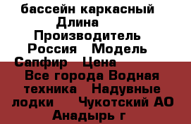 бассейн каркасный › Длина ­ 3 › Производитель ­ Россия › Модель ­ Сапфир › Цена ­ 22 500 - Все города Водная техника » Надувные лодки   . Чукотский АО,Анадырь г.